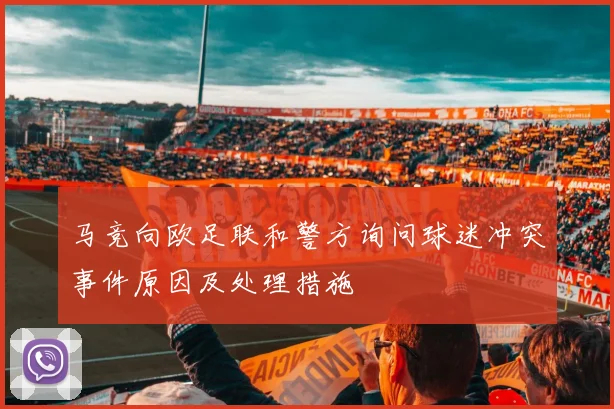 马竞向欧足联和警方询问球迷冲突事件原因及处理措施