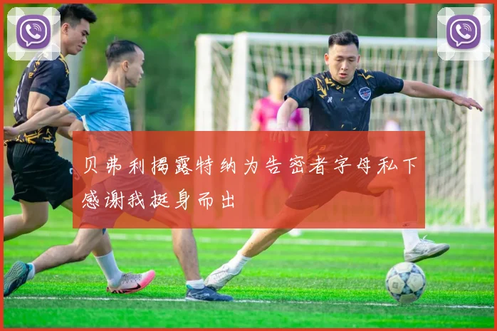 贝弗利揭露特纳为告密者字母私下感谢我挺身而出