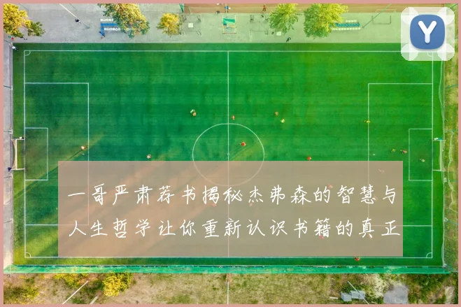 一哥严肃荐书揭秘杰弗森的智慧与人生哲学让你重新认识书籍的真正价值