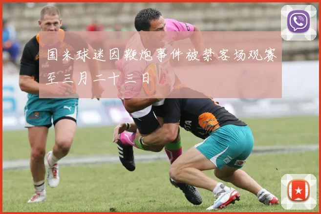 国米球迷因鞭炮事件被禁客场观赛至三月二十三日