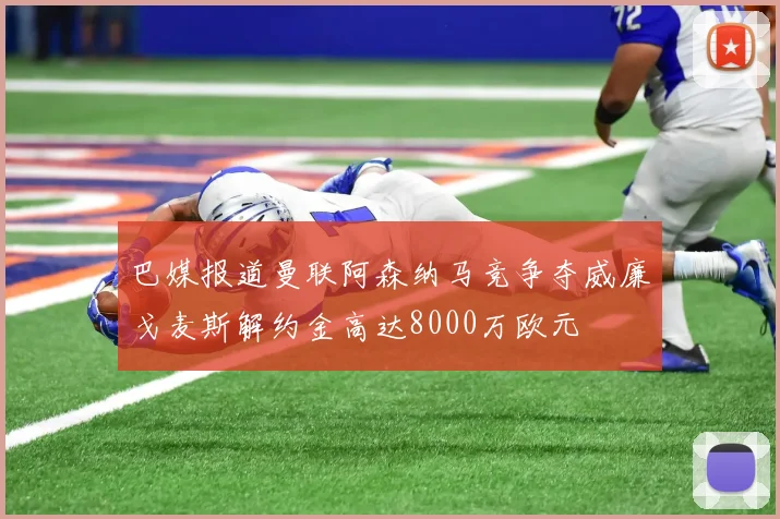 巴媒报道曼联阿森纳马竞争夺威廉戈麦斯解约金高达8000万欧元